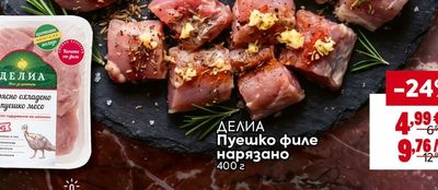 ДЕЛИА Пуешко филе нарязано