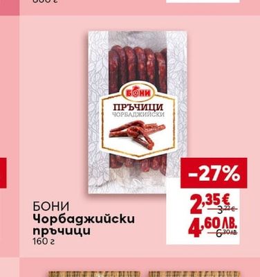 НАШЕНЦИ Колбас тип Телешки или Хамбургски