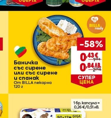 Баничка със сирене или със сирене и спанак