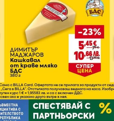 ДИМИТЪР МАДЖАРОВ Кашкавал от краве мляко БДС