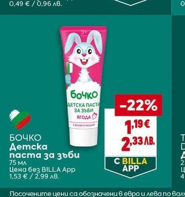 БОЧКО Детска паста за зъби