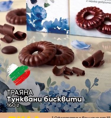 ТРАЯНА Тунквани бисквити