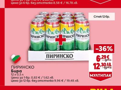 ПИРИНСКО Бира