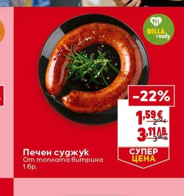 Печен суджук