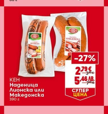 КЕН Наденица Лионска или Македонска