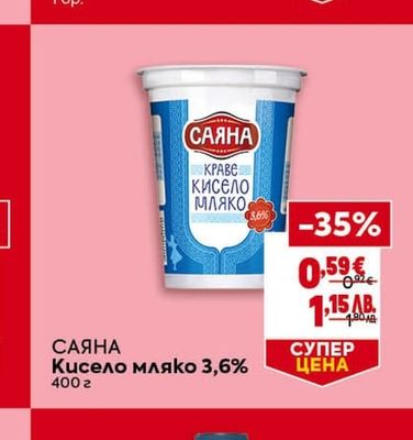 САЯНА Кисело мляко 3,6%