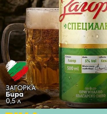 ЗАГОРКА Бира