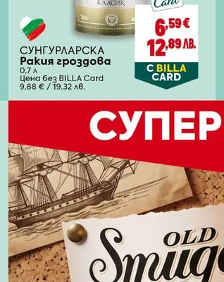 СУНГУРЛАРСКА Ракия гроздова