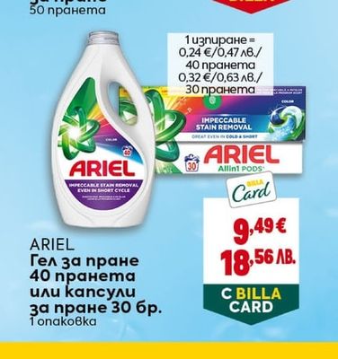 ARIEL Гел за пране или капсули за пране