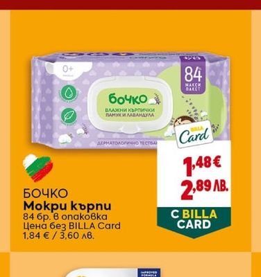 БОЧКО Мокри кърпи