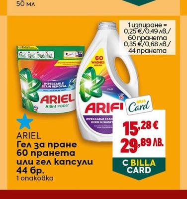 ARIEL Гел за пране 60 пранета или гел капсули 44 бр.
