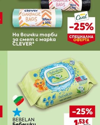 CLEVER На всички торби за смет с марка CLEVER*