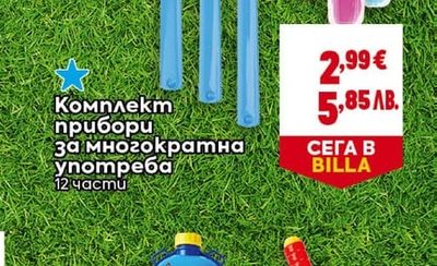Комплект прибори за многократна употреба