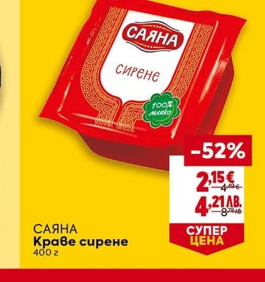 САЯНА Краве сирене