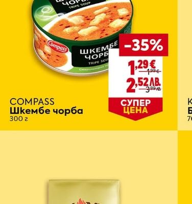 COMPASS Шкембе чорба