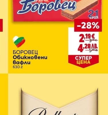 БОРОВЕЦ Обикновени Вафли