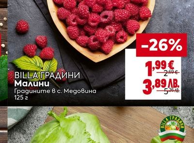 BILLA ГРАДИНИ Малини