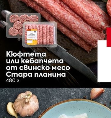 Кюфтета или кебапчета от свинско месо Стара планина