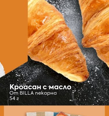BILLA пекарна Кроасан с масло