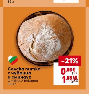BILLA пекарна Селска питка с чубрица и сминдух