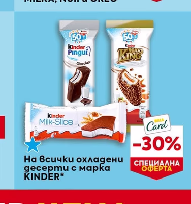 сладоледи с марка MILKA, NUII u OREO*
