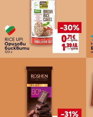 RICE UP! Оризови бисквити