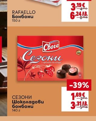 СЕЗОНИ Шоколадови бонбони