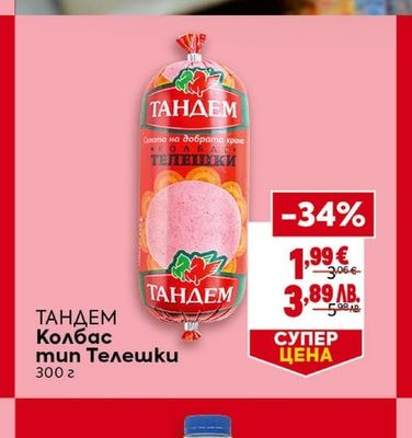 ТАНДЕМ Колбас тип Телешки