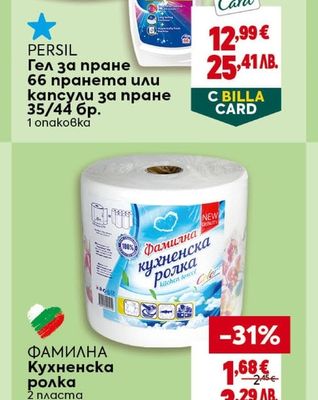 PERSIL Гел за пране 66 пранета или капсули за пране 35/44 бр.