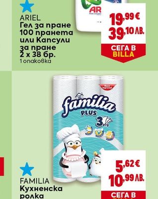 ARIEL Гел за пране 100 пранета или Капсули за пране 2 х 38 бр.