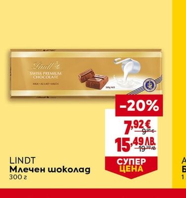 LINDT Млечен шоколад