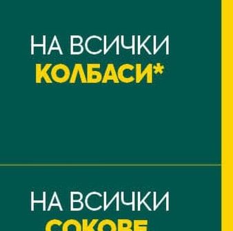 КОЛБАСИ