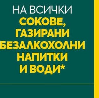 СОКОВЕ, ГАЗИРАНИ БЕЗАЛКОХОЛНИ НАПИТКИ И ВОДИ