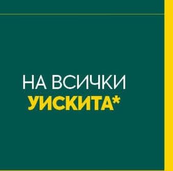 УИСКИТА