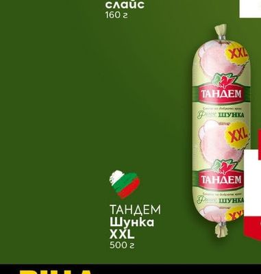 ТАНДЕМ Шунка XXL