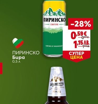 ПИРИНСКО ПИРИНСКО Бира