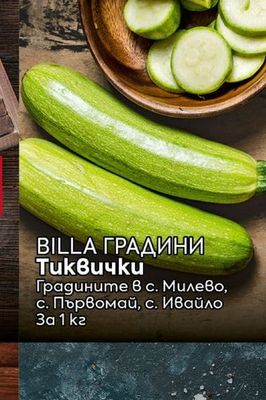 BILLA ГРАДИНИ Домати розови
