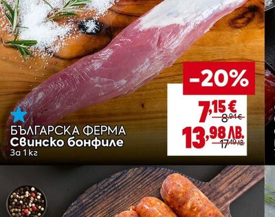 БЪЛГАРСКА ΦΕΡМА Свинско бонфиле