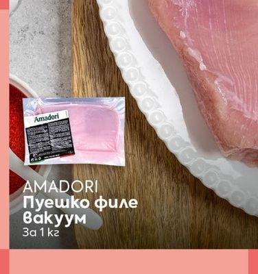 AMADORI Пуешко филе Вакуум