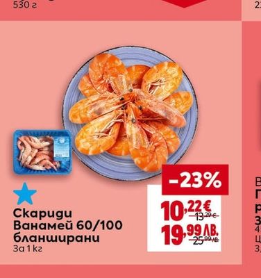 Скариди Ванамей 60/100 бланширани