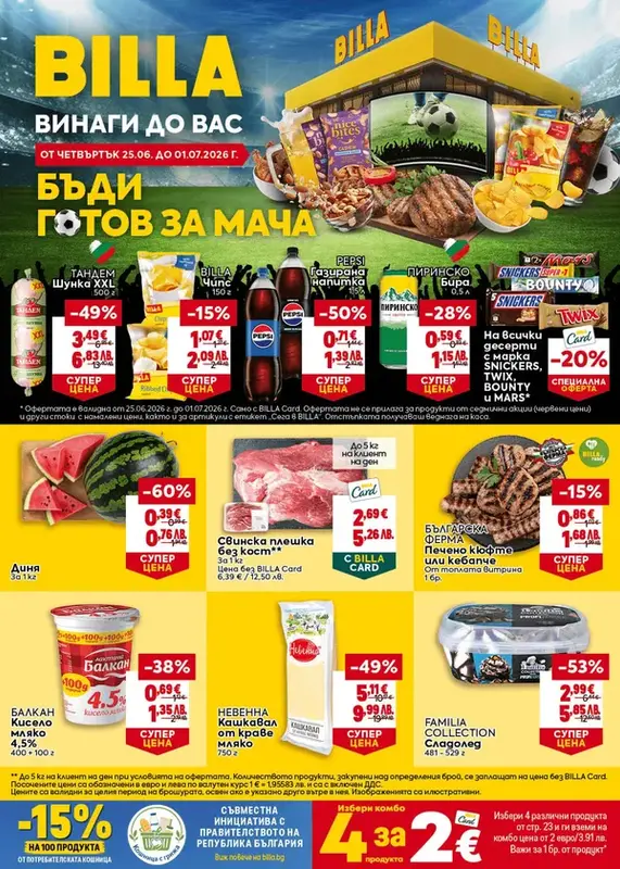 Седмична брошура 25.06.2026-01.07.2026
