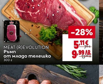 MEAT (R)EVOLUTION MEAT (R)EVOLUTION Ръмп от младо телешко