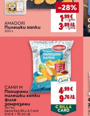 САМИ М Панирани пилешки xanku филе замразени