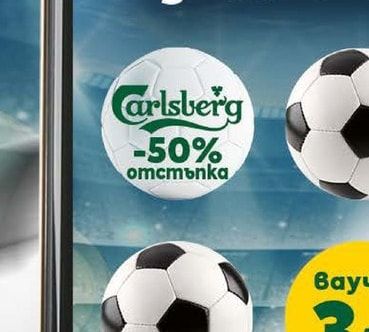 Carlsberg Carlsberg отстъпка