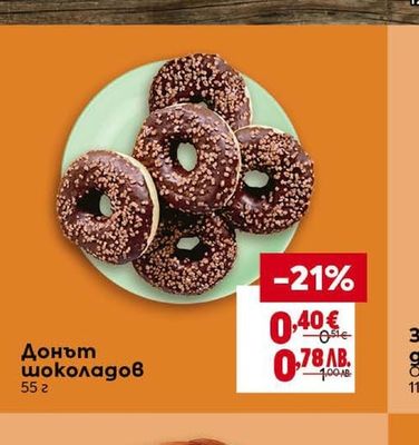 Донът шоколадов