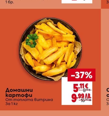 Домашни картофи