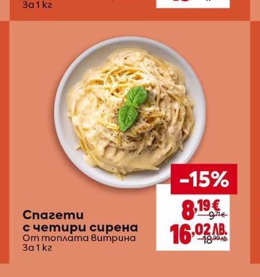 Спагети с четири сирена