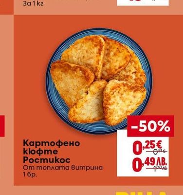 Картофено кюфте Pocmukoc
