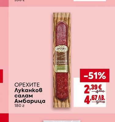 БОНИ Удивителна луканкова наденица