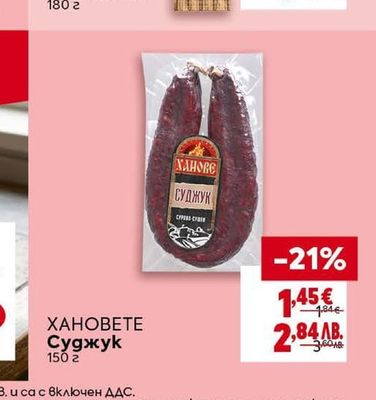 ОРЕХИТЕ Луканков салам Амбарица